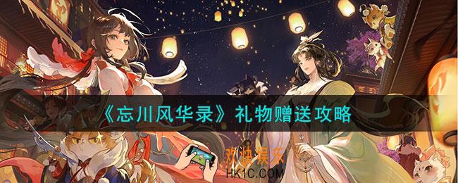 忘川风华录怎么样赠送礼物