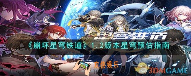 崩坏星穹铁道1.2版本星穹能获得多少