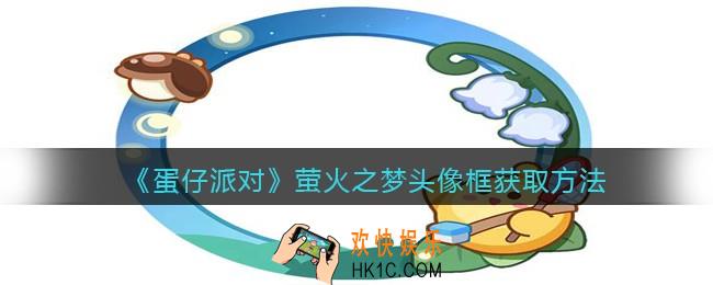 蛋仔派对萤火之梦头像框怎么获得