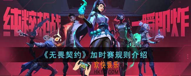 无畏契约加时赛怎么算