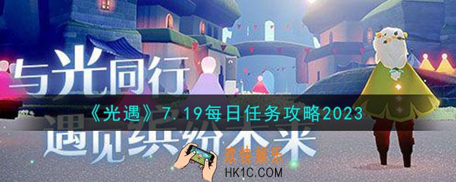 光遇7月19日每日任务怎么做