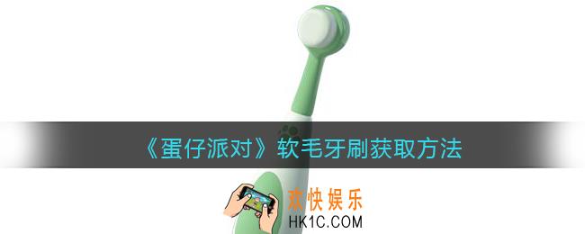 蛋仔派对软毛牙刷怎么获得