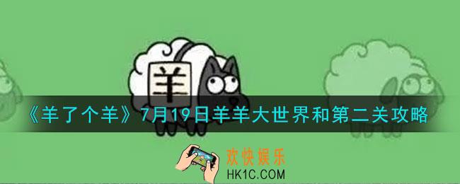 羊了个羊7月19日羊羊大世界和第二关怎么过