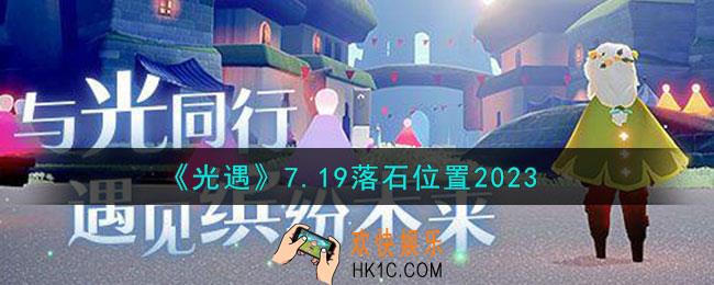 光遇7月19日落石在哪