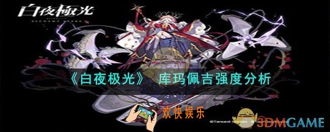 白夜极光库玛佩吉怎么样