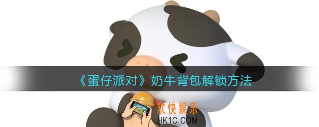 蛋仔派对奶牛背包怎么获得