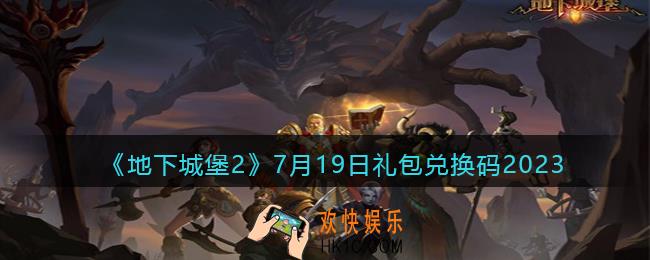 地下城堡2兑换码7月19日
