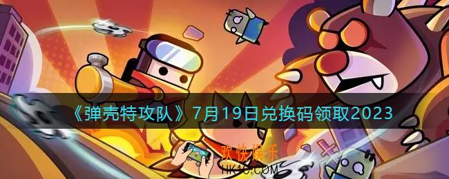 弹壳特攻队兑换码2023年7月19日
