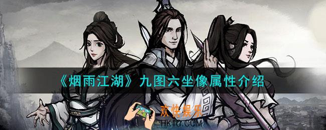 烟雨江湖九图六坐像怎么样