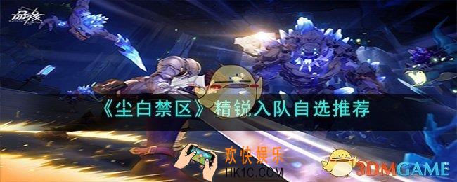 尘白禁区精锐入队怎么选