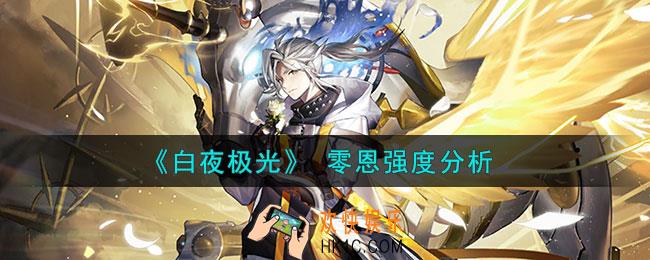 白夜极光零恩怎么样