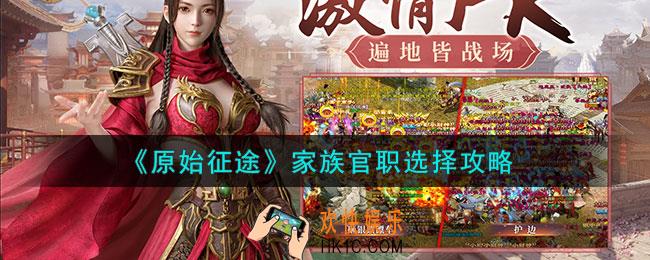 原始征途家族官职怎么选