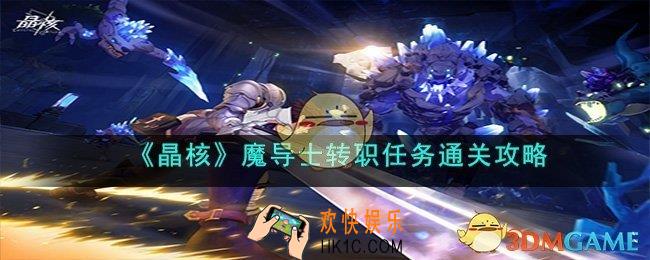  晶核魔导士转职任务怎么过