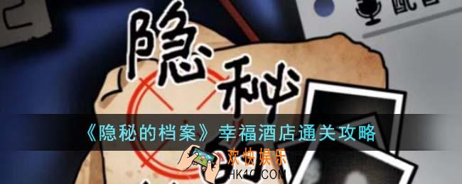隐秘的档案幸福酒店怎么通关