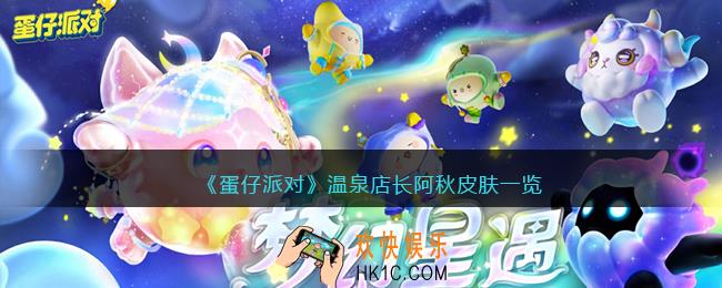 蛋仔派对温泉店长阿秋皮肤怎么样