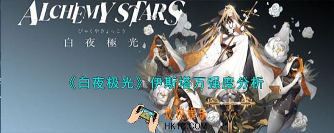 白夜极光伊斯塔万怎么样