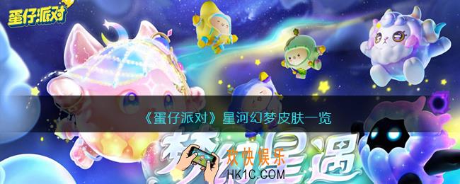 蛋仔派对星河幻梦皮肤怎么样