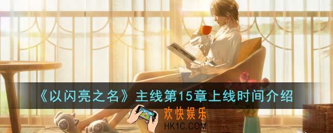 以闪亮之名主线第15章什么时候上线