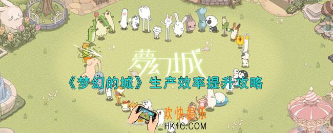梦幻的城食物生产怎么进行