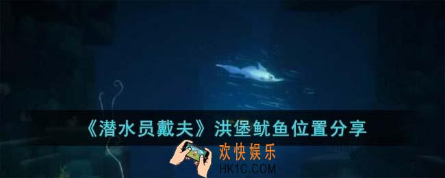 潜水员戴夫洪堡鱿鱼在哪儿