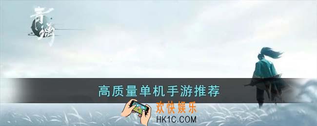 高质量单机手游有哪些