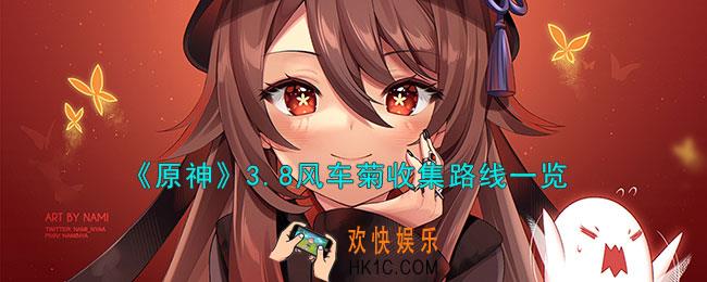 原神3.8风车菊怎么收集