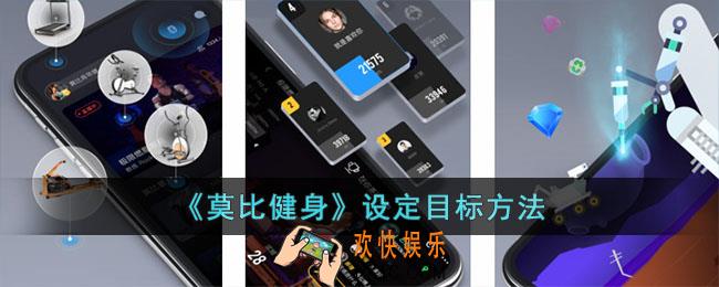 莫比健身怎么设定目标