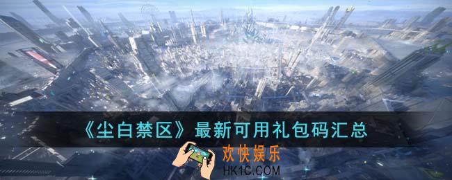 尘白禁区最新可用礼包码有哪些