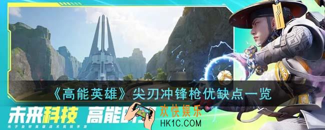 高能英雄尖刃冲锋枪优缺点有哪些