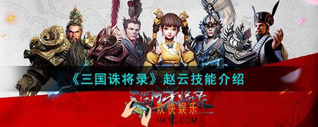 三国诛将录赵云技能是什么