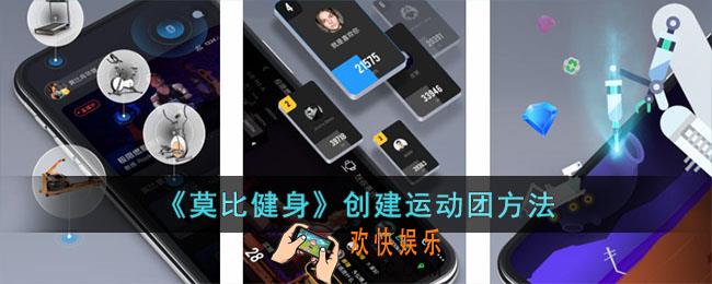 莫比健身怎么创建运动团