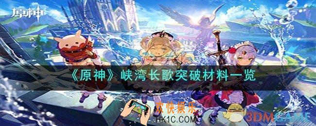 原神峡湾长歌突破材料是什么