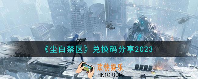 尘白禁区兑换码有哪些