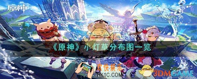 原神小灯草收集路线是什么