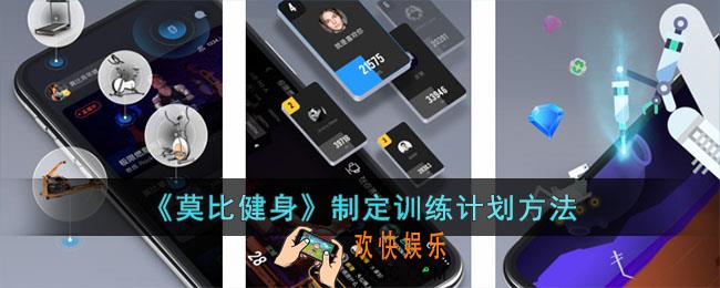 莫比健身怎么制定计划