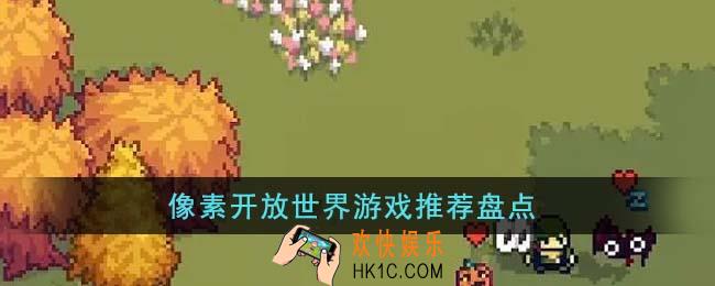像素开放世界游戏有哪些