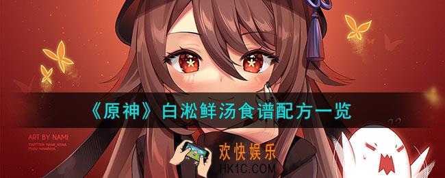 原神白淞鲜汤怎么做