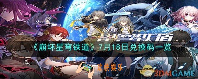 崩坏星穹铁道7月18日兑换码是什么