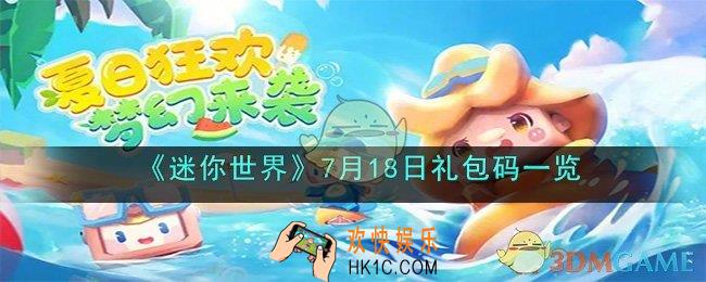 迷你世界7月18日礼包码是什么