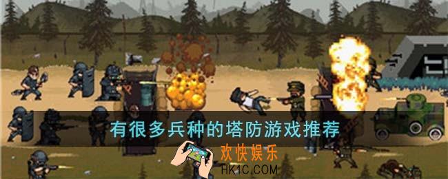 有很多兵种的塔防游戏有哪些