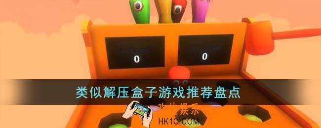类似解压盒子游戏有哪些