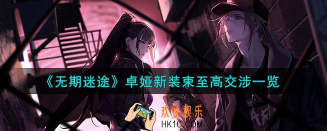无期迷途卓娅至高交涉怎么样