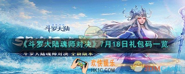 斗罗大陆魂师对决7月18日礼包码是什么