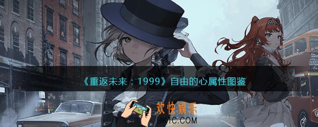 重返未来1999自由的心怎么样/适合谁