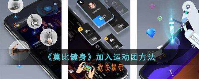 莫比健身怎么加入运动团