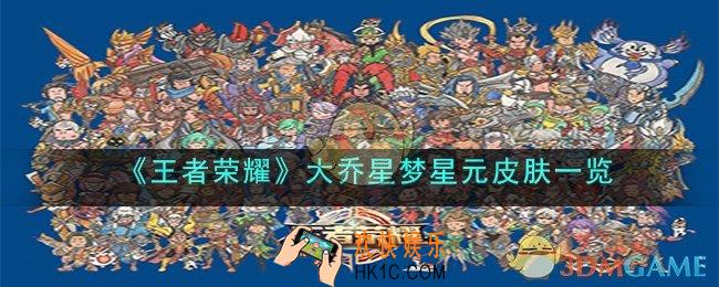王者荣耀大乔星梦星元皮肤什么时候出