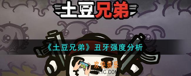 土豆兄弟丑牙厉害吗