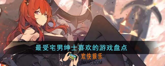 最受宅男绅士喜欢的游戏有哪些