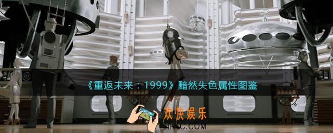 重返未来1999黯然失色怎么样/适合谁