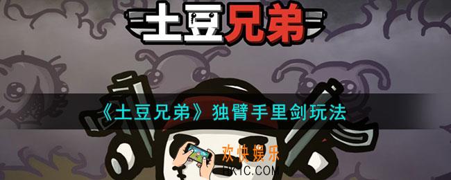 土豆兄弟独臂手里剑怎么玩